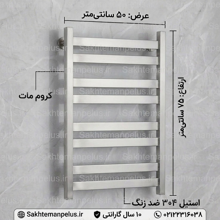رادیاتور حوله خشک کن استیل ۳۰۴ ضد زنگ ۷۵ سانت کد SAM