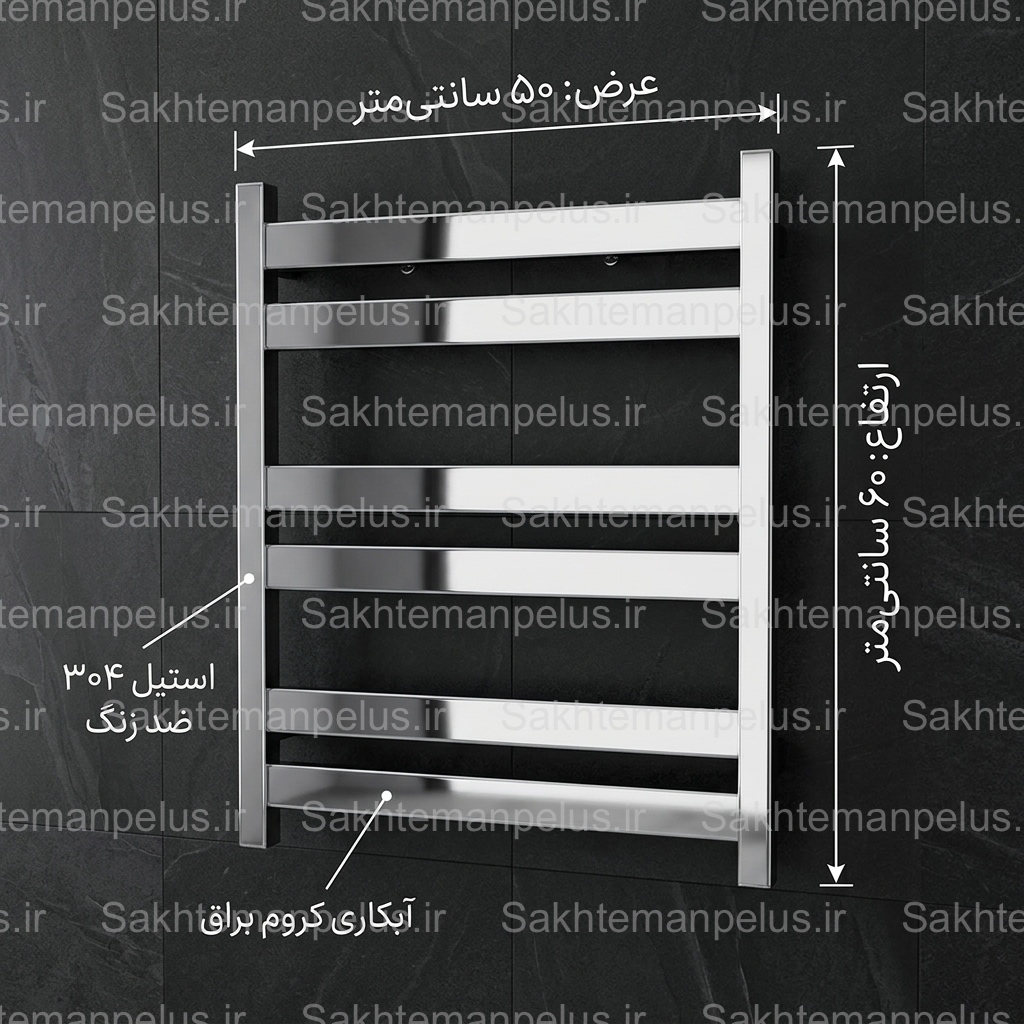 حوله خشک کن رادیاتور حمام دیواری  فلت استیل براق ۵۰ در ۶۰ رویال