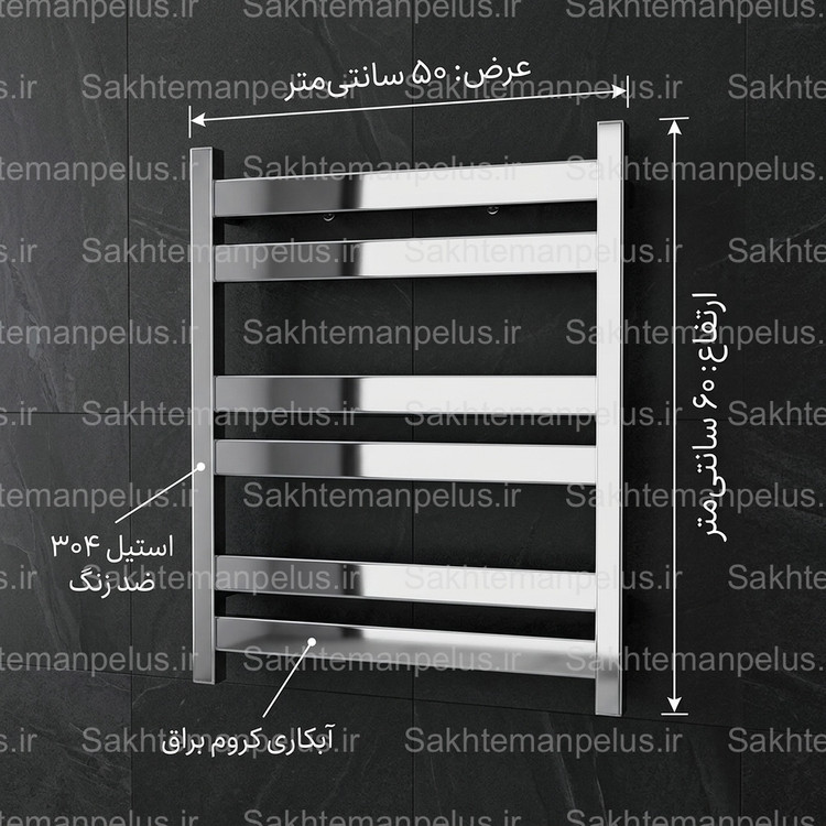 حوله خشک کن رادیاتور حمام دیواری فلت استیل براق ۵۰ در ۶۰ رویال
